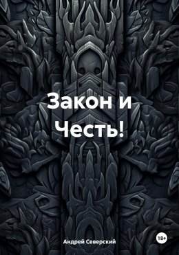 Скачать книгу Закон и Честь!