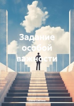 Скачать книгу Задание особой важности