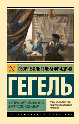 Скачать книгу Эстетика. Идея прекрасного в искусстве, или идеал