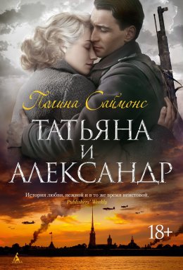 Скачать книгу Татьяна и Александр