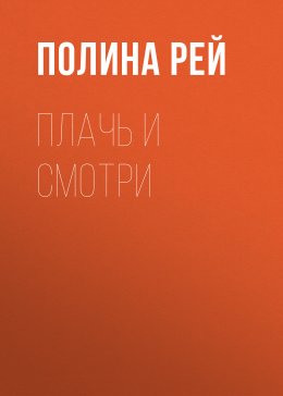 Скачать книгу Плачь и смотри