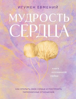 Скачать книгу Мудрость сердца. Книга осознанной любви