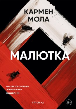 Скачать книгу Малютка