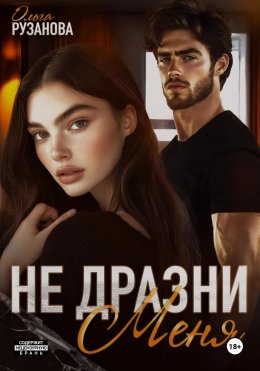 Скачать книгу Не дразни меня