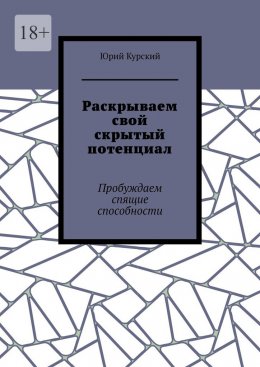 Скачать книгу Раскрываем свой скрытый потенциал. Пробуждаем спящие способности