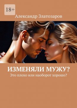 Скачать книгу Изменяли мужу? Это плохо или наоборот хорошо?