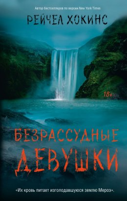 Скачать книгу Безрассудные девушки