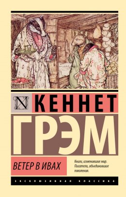 Скачать книгу Ветер в ивах