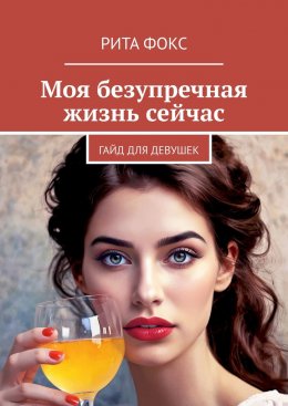 Скачать книгу Моя безупречная жизнь сейчас. Гайд для девушек