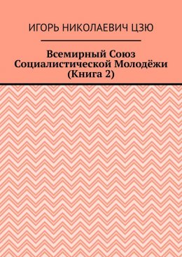 Скачать книгу Всемирный союз социалистической молодёжи. Книга 2