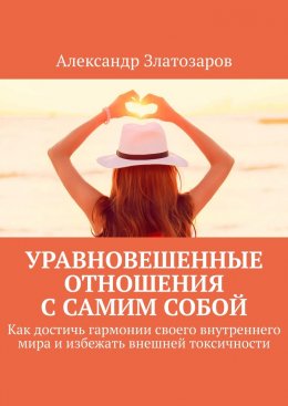 Скачать книгу Уравновешенные отношения с самим собой. Как достичь гармонии своего внутреннего мира и избежать внешней токсичности