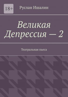 Скачать книгу Великая Депрессия – 2. Театральная пьеса