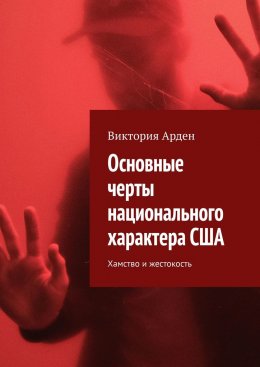 Скачать книгу Основные черты национального характера США. Хамство и жестокость