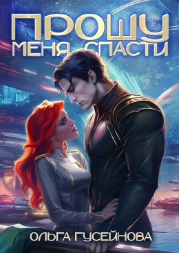 Скачать книгу Прошу меня спасти