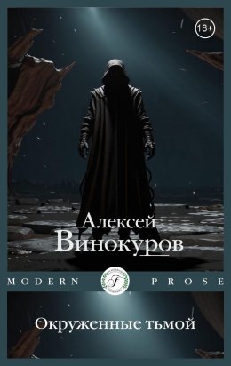 Скачать книгу Окруженные тьмой