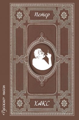 Скачать книгу «Русские» пьесы