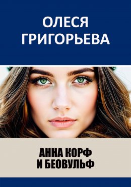 Скачать книгу Анна Корф и Беовульф