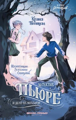 Скачать книгу Детектив Пьюре и дело на миллион