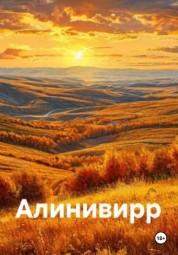 Скачать книгу Добро пожаловать в Алинивирр!