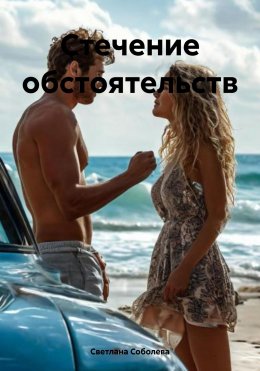 Скачать книгу Стечение обстоятельств