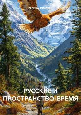 Скачать книгу РУССКИЕ И ПРОСТРАНСТВО-ВРЕМЯ