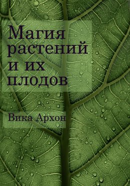 Скачать книгу МАГИЯ РАСТЕНИЙ И ИХ ПЛОДОВ