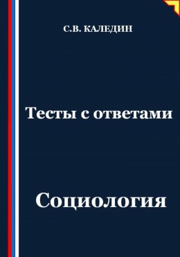 Скачать книгу Тесты с ответами. Социология