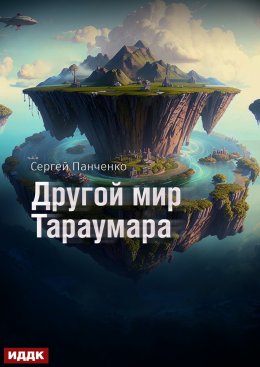 Скачать книгу Мир Тараумара. Книга 2. Другой мир Тараумара