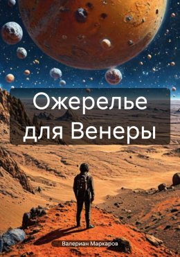 Скачать книгу Ожерелье для Венеры