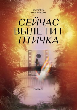 Скачать книгу Сейчас вылетит птичка