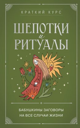 Скачать книгу Шепотки и ритуалы. Бабушкины заговоры на все случаи жизни