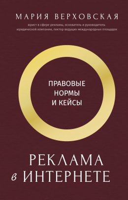 Скачать книгу Реклама в Интернете. Правовые нормы и кейсы