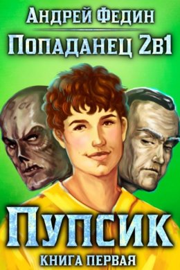 Скачать книгу Попаданец 2в1. Книга 1. Пупсик