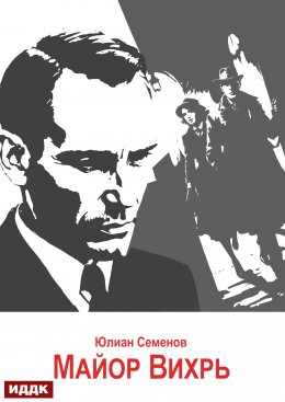 Скачать книгу Исаев-Штирлиц. Книга 7. Майор Вихрь