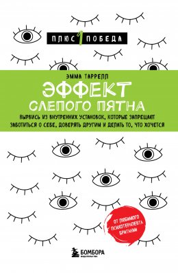 Скачать книгу Эффект слепого пятна. Вырвись из внутренних установок, которые запрещают заботиться о себе, доверять другим и делать то, что хочется