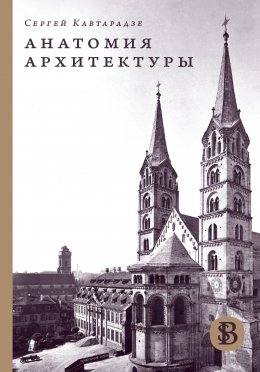 Скачать книгу Анатомия архитектуры