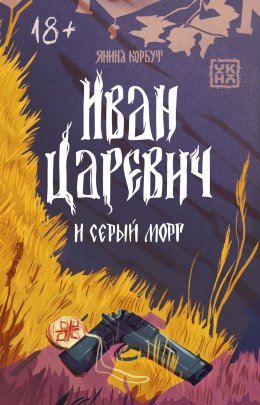 Скачать книгу Иван Царевич и серый морг