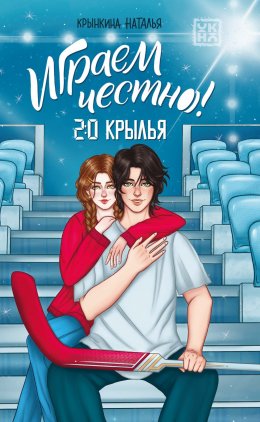 Скачать книгу Играем честно! 2.0. Крылья