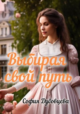 Скачать книгу Выбирая свой путь