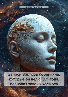 Скачать книгу Апгрейд мозга в период 1971-2024 годы