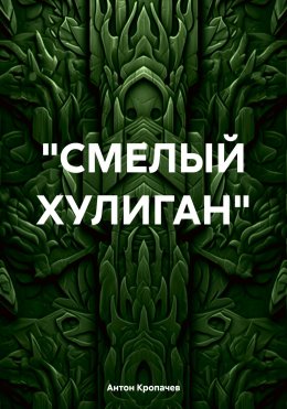 Скачать книгу «СМЕЛЫЙ ХУЛИГАН»