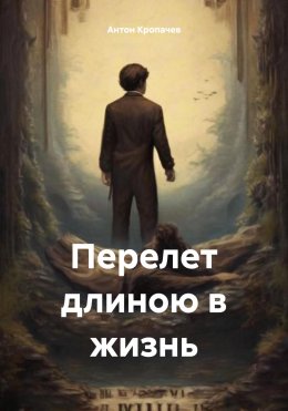 Скачать книгу Перелет длиною в жизнь