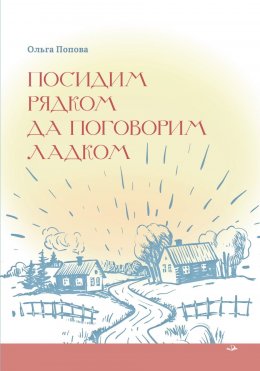 Скачать книгу Посидим рядком, да поговорим ладком