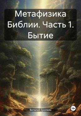 Скачать книгу Метафизика Библии. Часть 1. Бытие