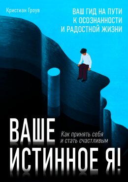 Скачать книгу Ваше истинное Я. Как принять себя и стать счастливым