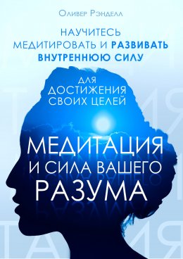 Скачать книгу Медитация и сила вашего разума