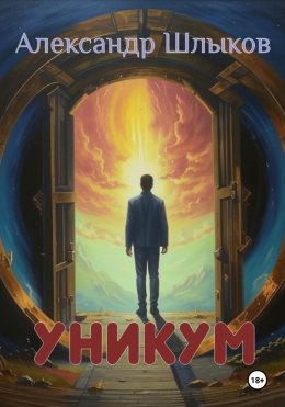 Скачать книгу Уникум