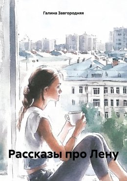 Скачать книгу Рассказы про Лену