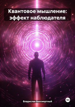 Скачать книгу Квантовое мышление: эффект наблюдателя