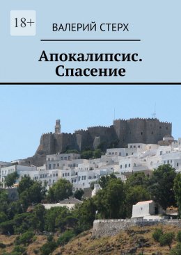 Скачать книгу Апокалипсис. Спасение